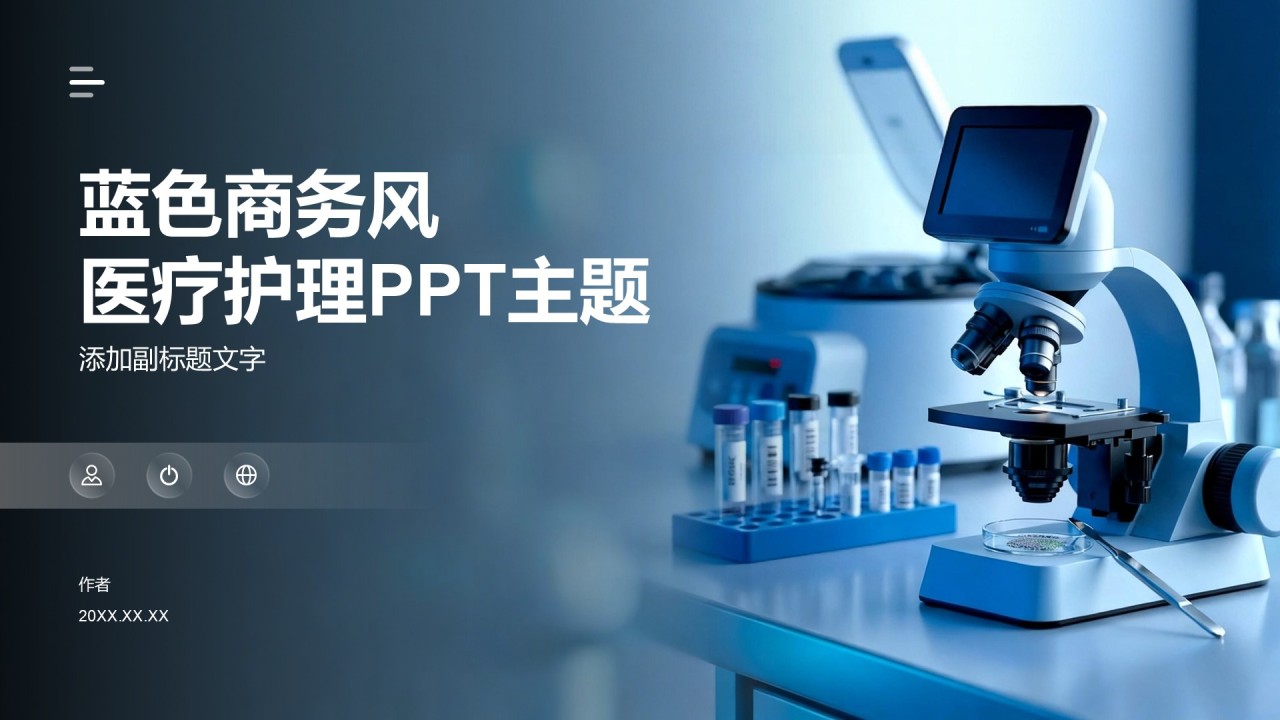 蓝色商务风医疗护理PPT主题