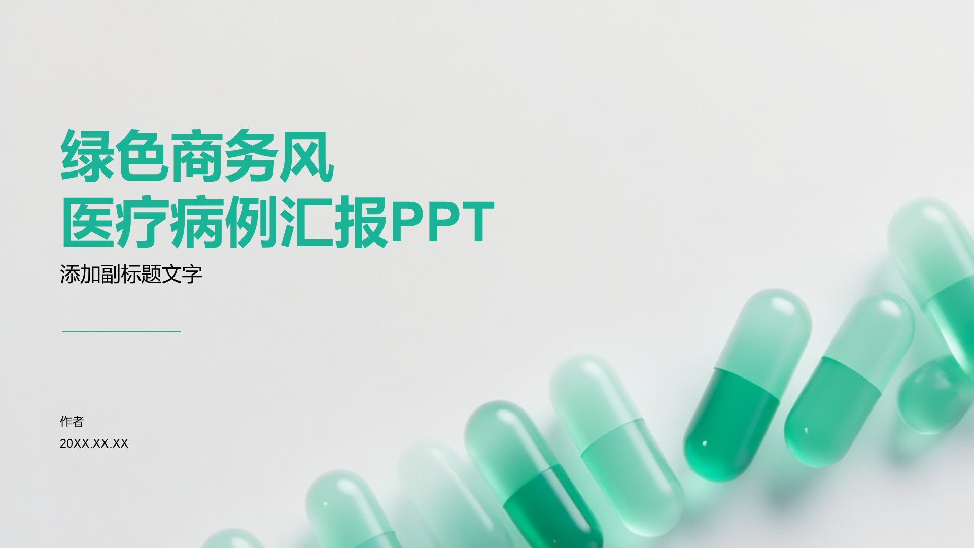 绿色商务风医疗病例汇报PPT