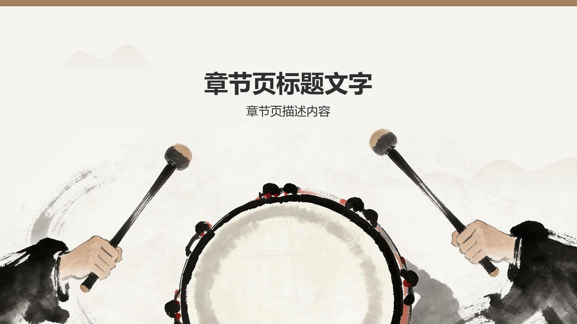 棕色水墨风历史叙事PPT主题
