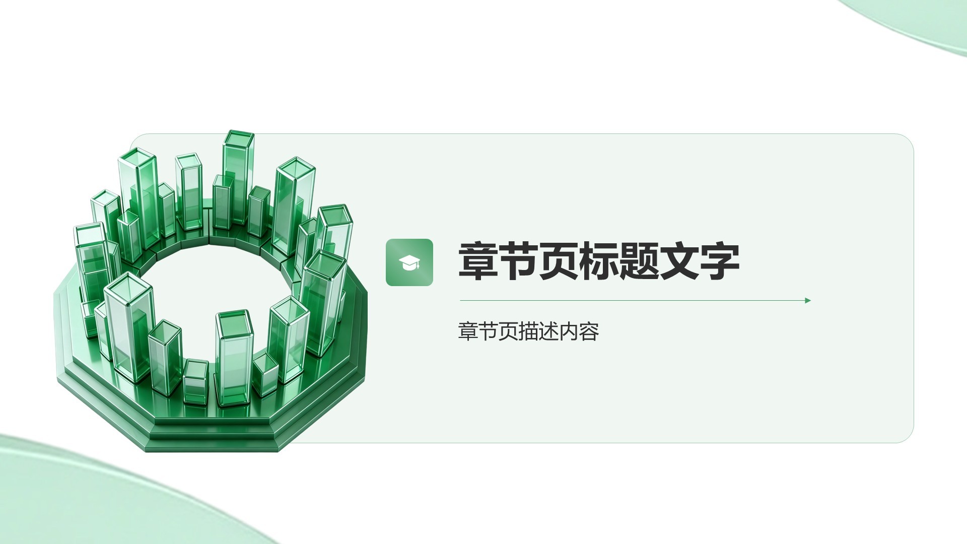 绿色3D风学术论文答辩PPT