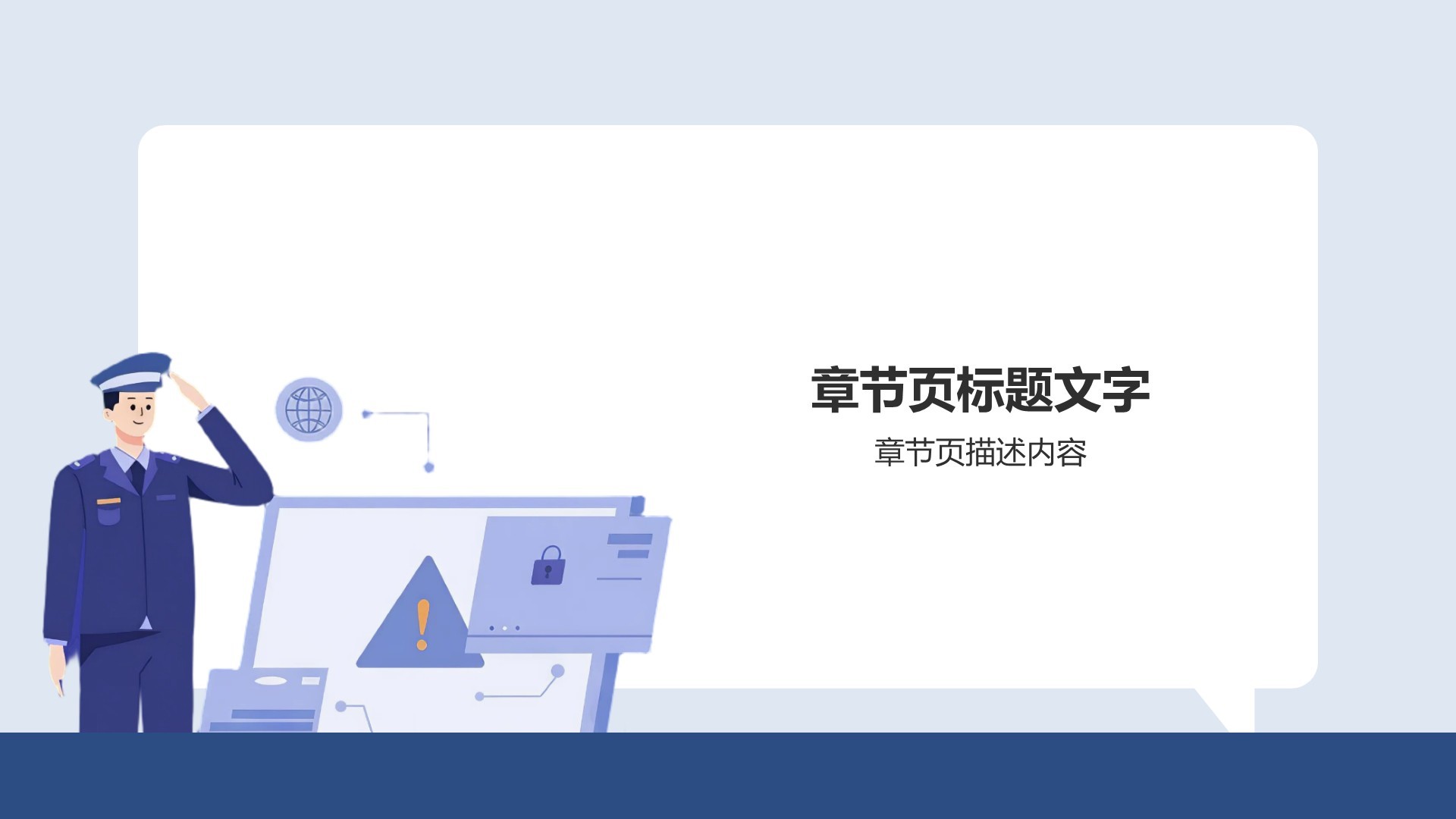 安全教育培训活动PPT主题