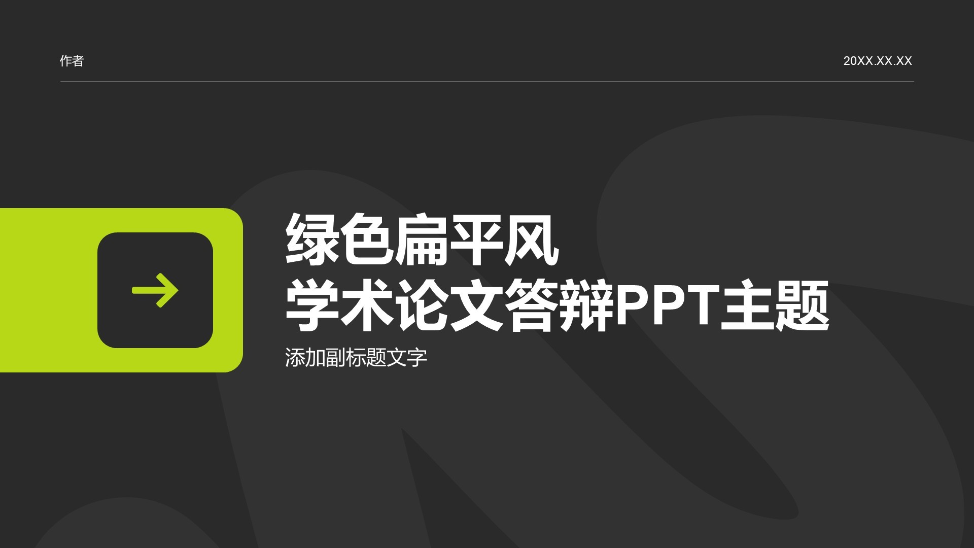 绿色扁平风学术论文答辩PPT主题
