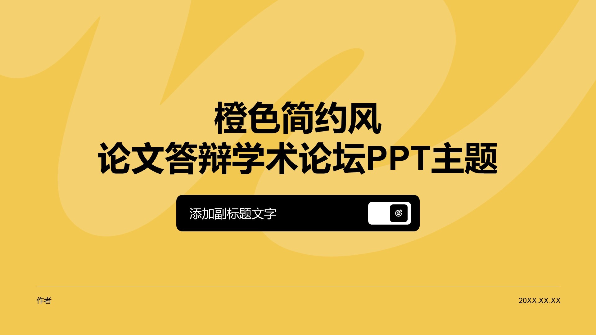 橙色简约风论文答辩学术论坛PPT主题