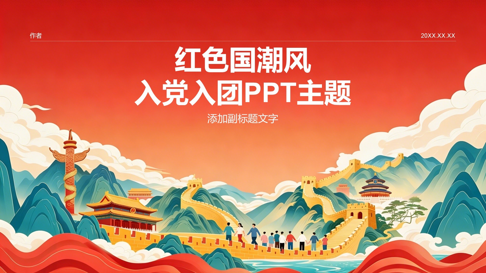红色国潮风入党入团PPT主题