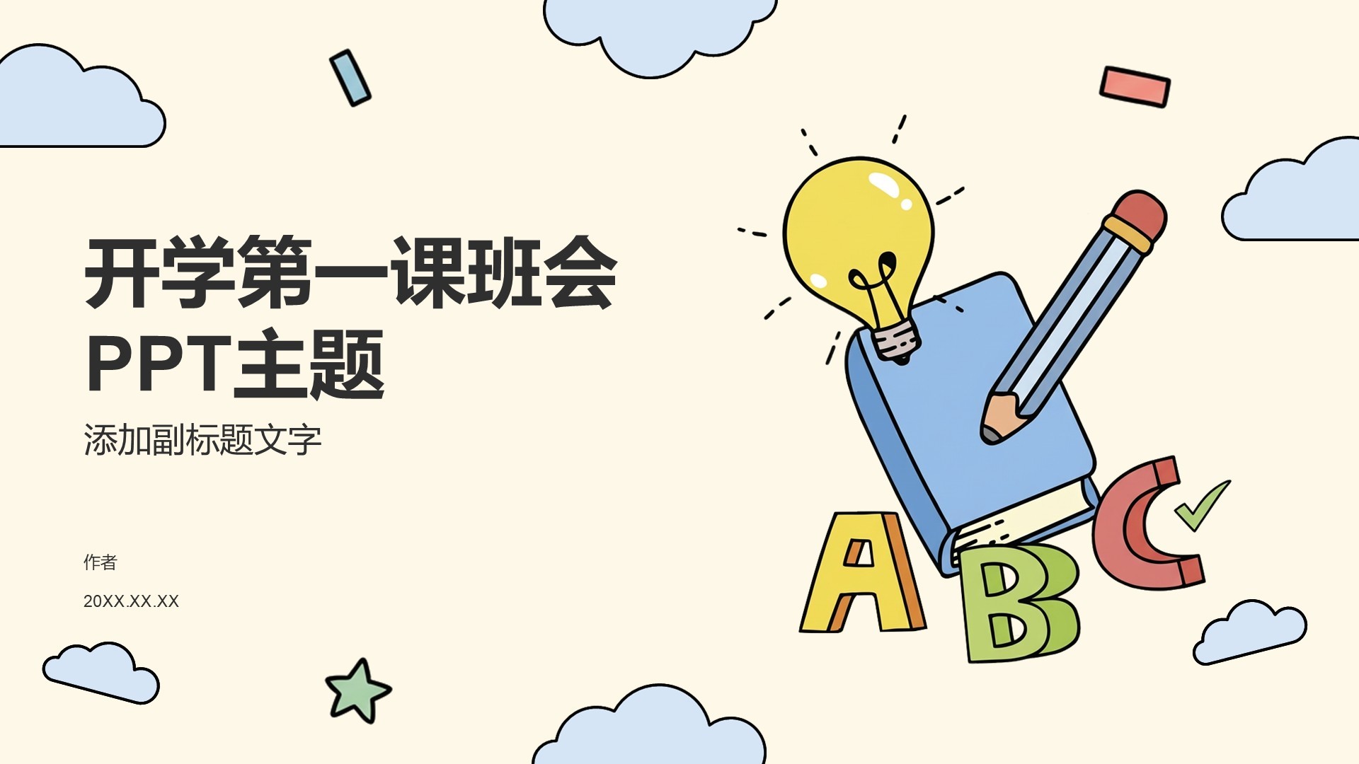 开学第一课班会PPT主题
