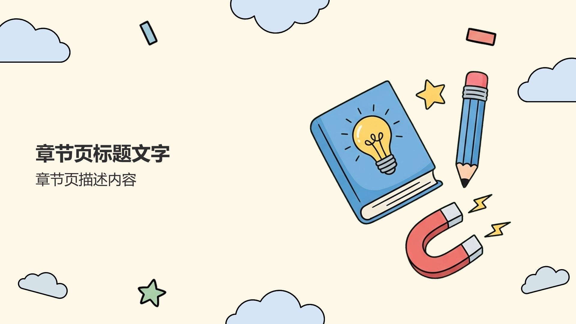 开学第一课班会PPT主题
