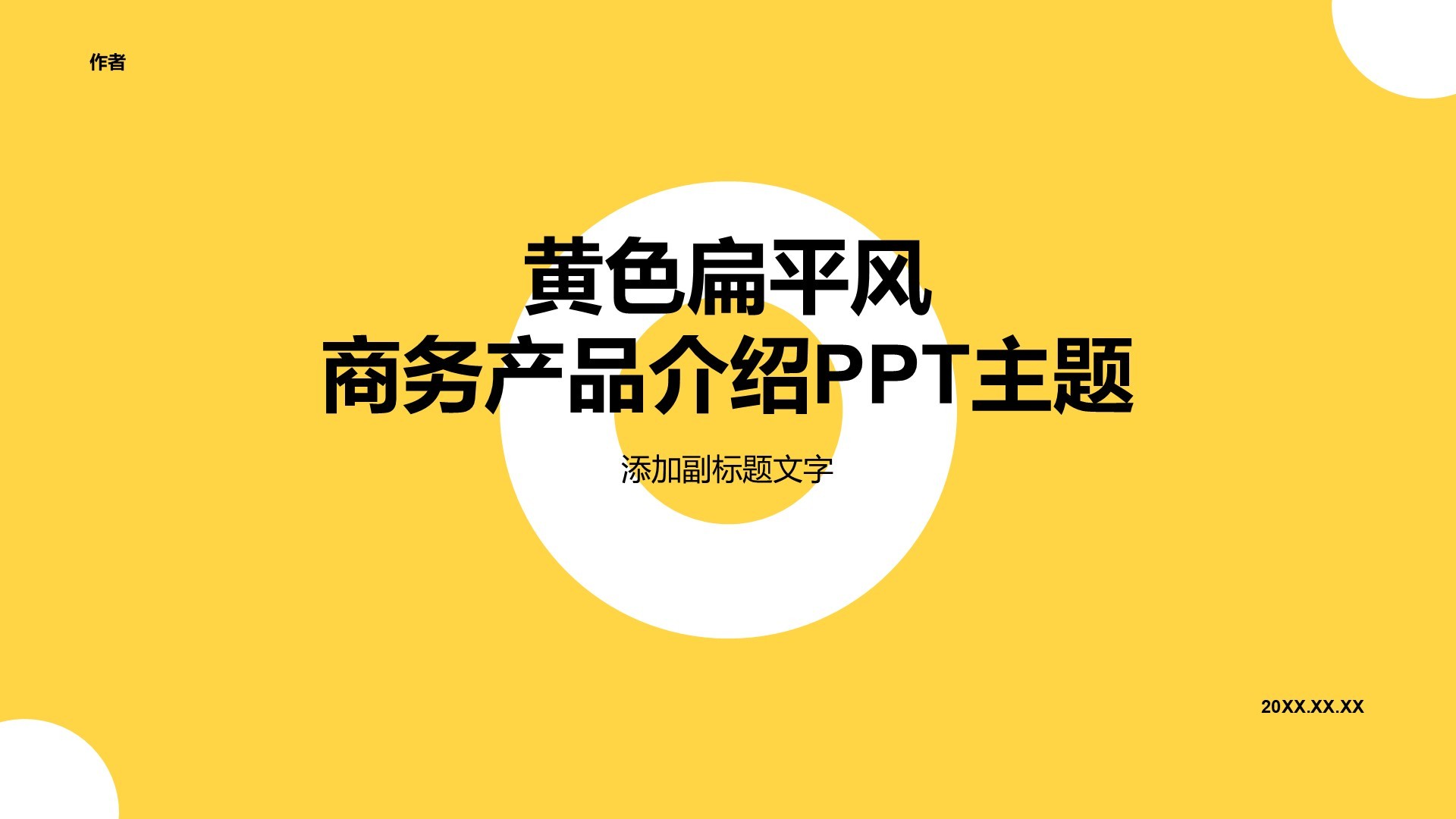 黄色扁平风商务产品介绍PPT主题