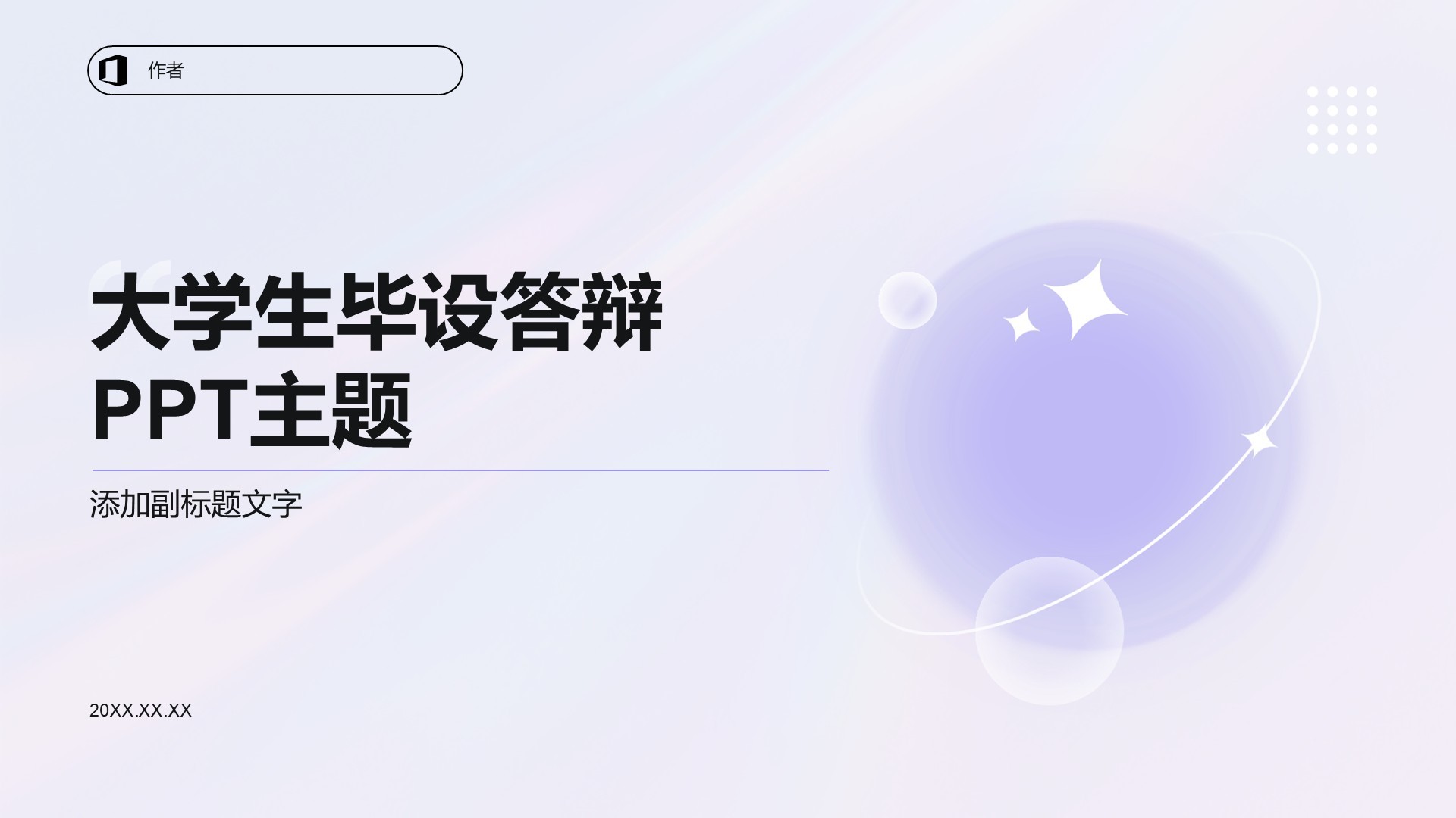 大学生毕设答辩PPT主题