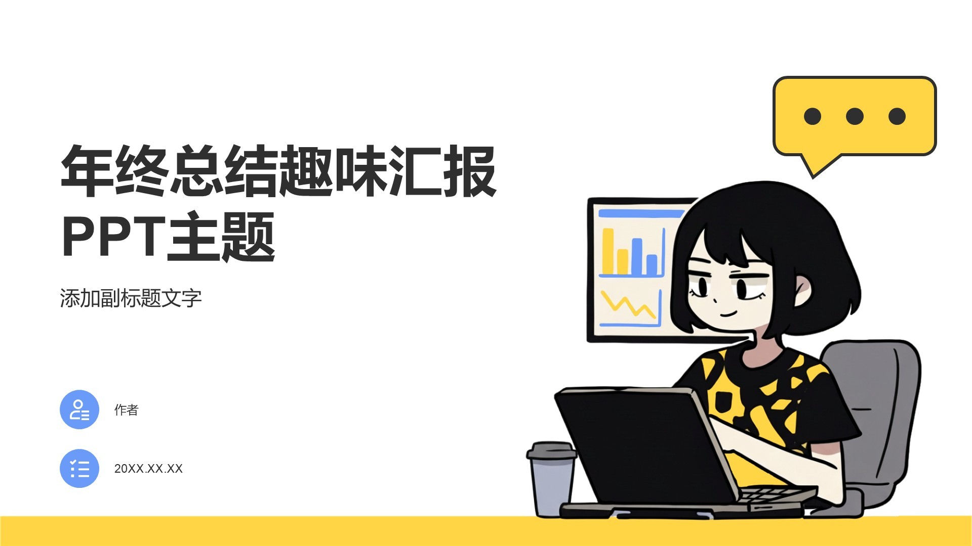 年终总结趣味汇报PPT主题