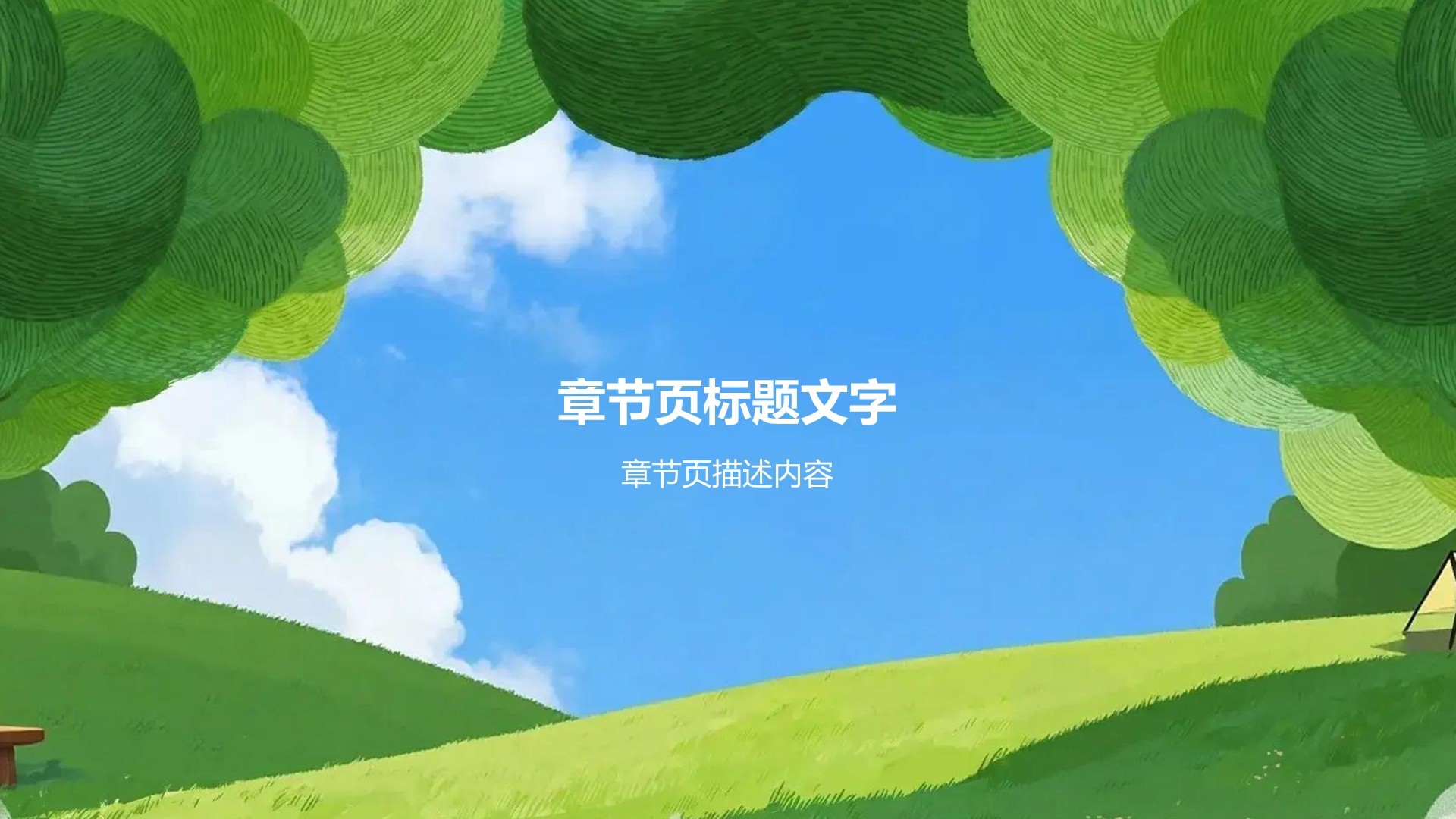 绿色手绘风我的家乡PPT主题
