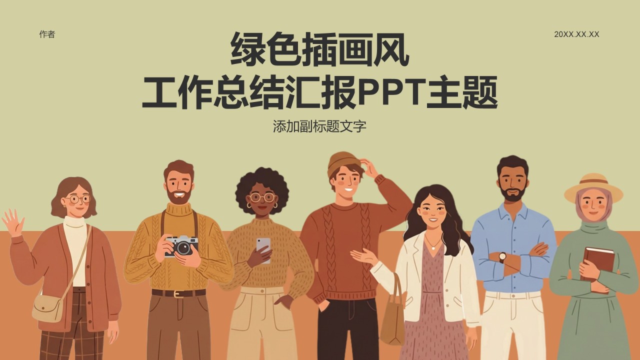 绿色插画风工作总结汇报PPT主题