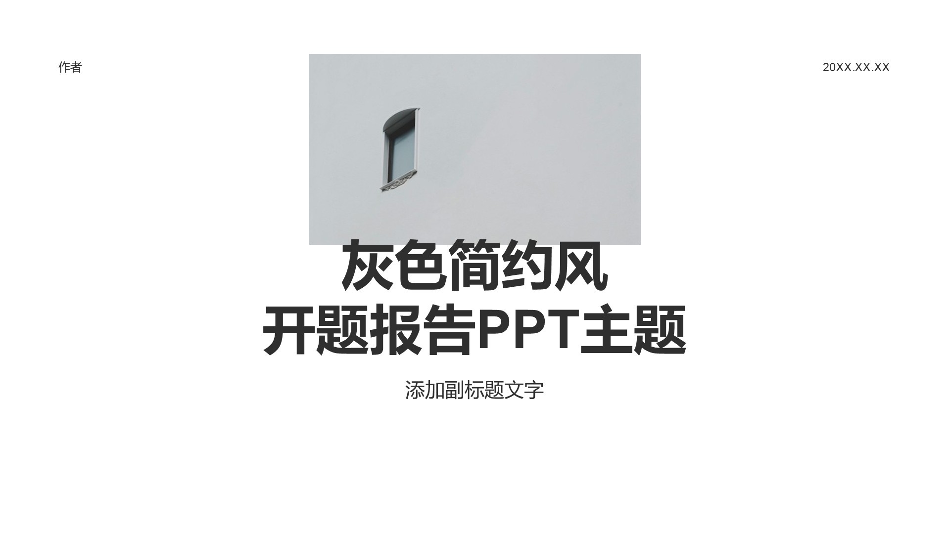 灰色简约风开题报告PPT主题