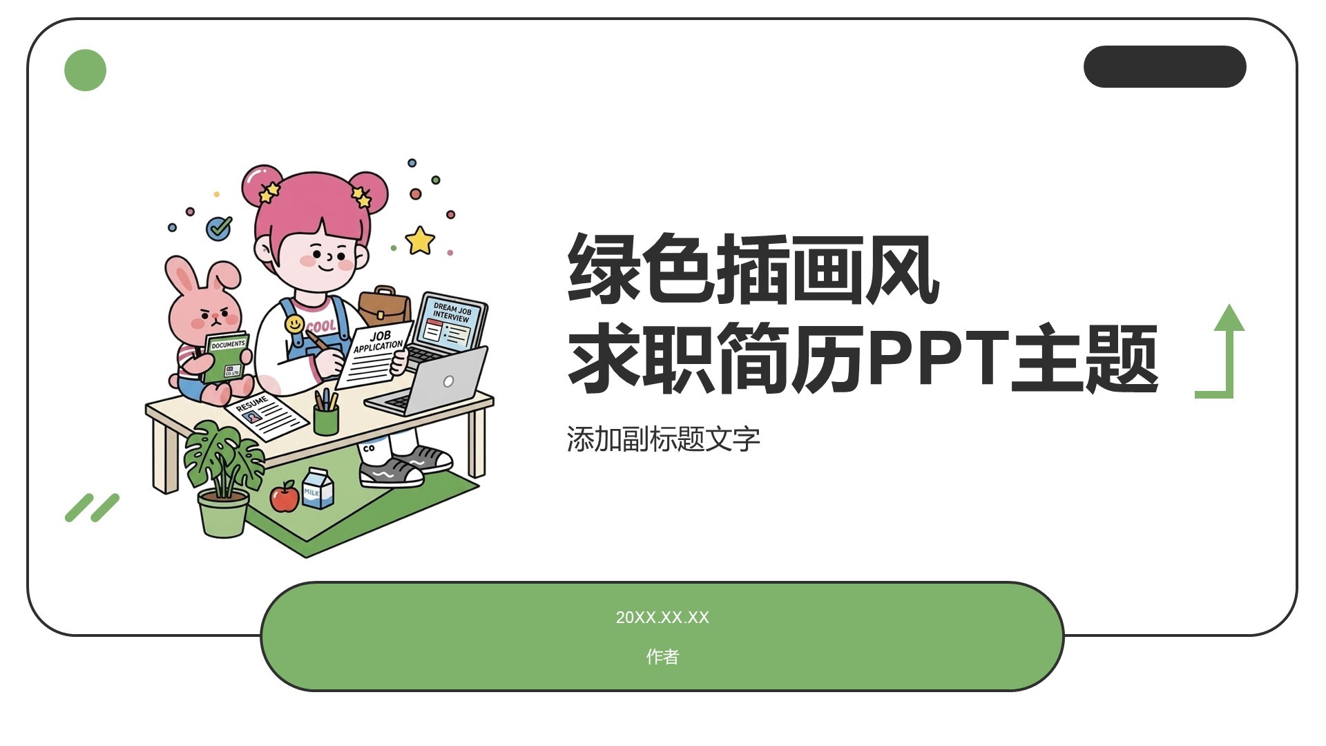 绿色插画风求职简历PPT主题