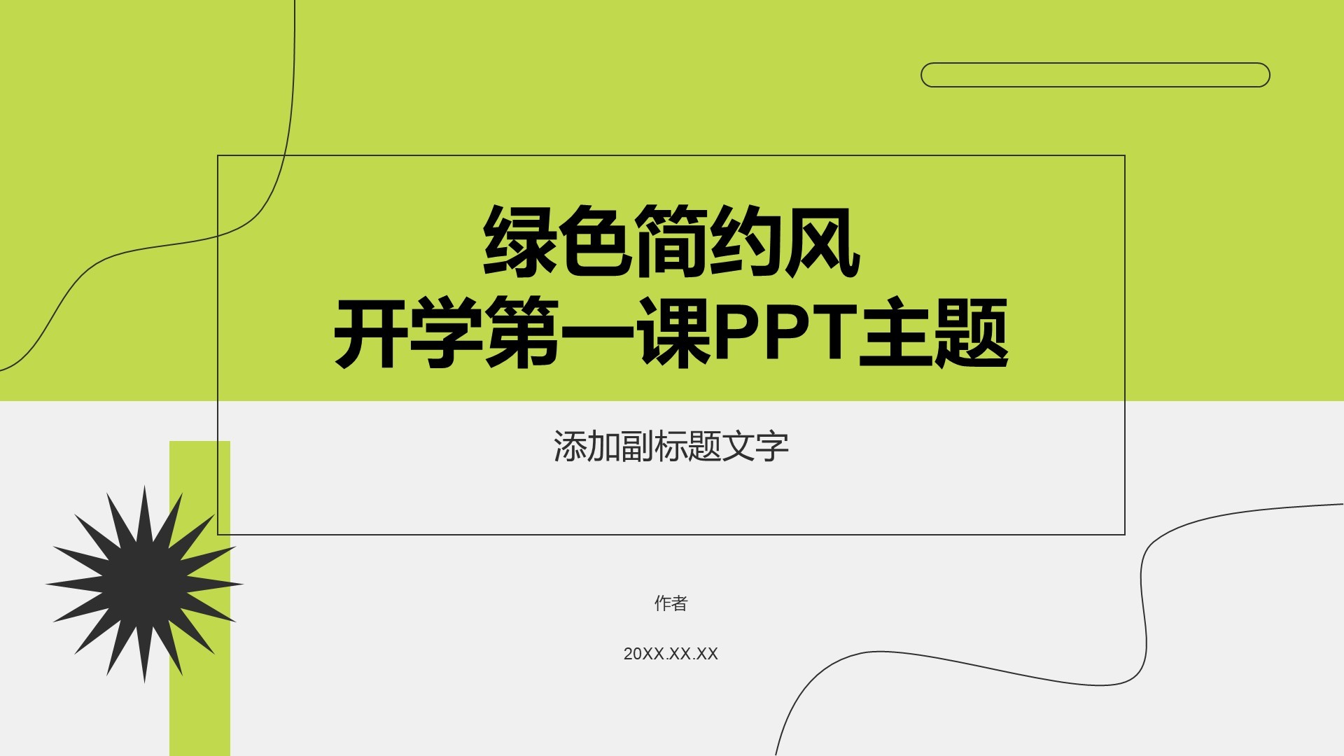 绿色简约风开学第一课PPT主题