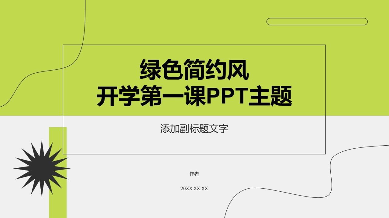 绿色简约风开学第一课PPT主题