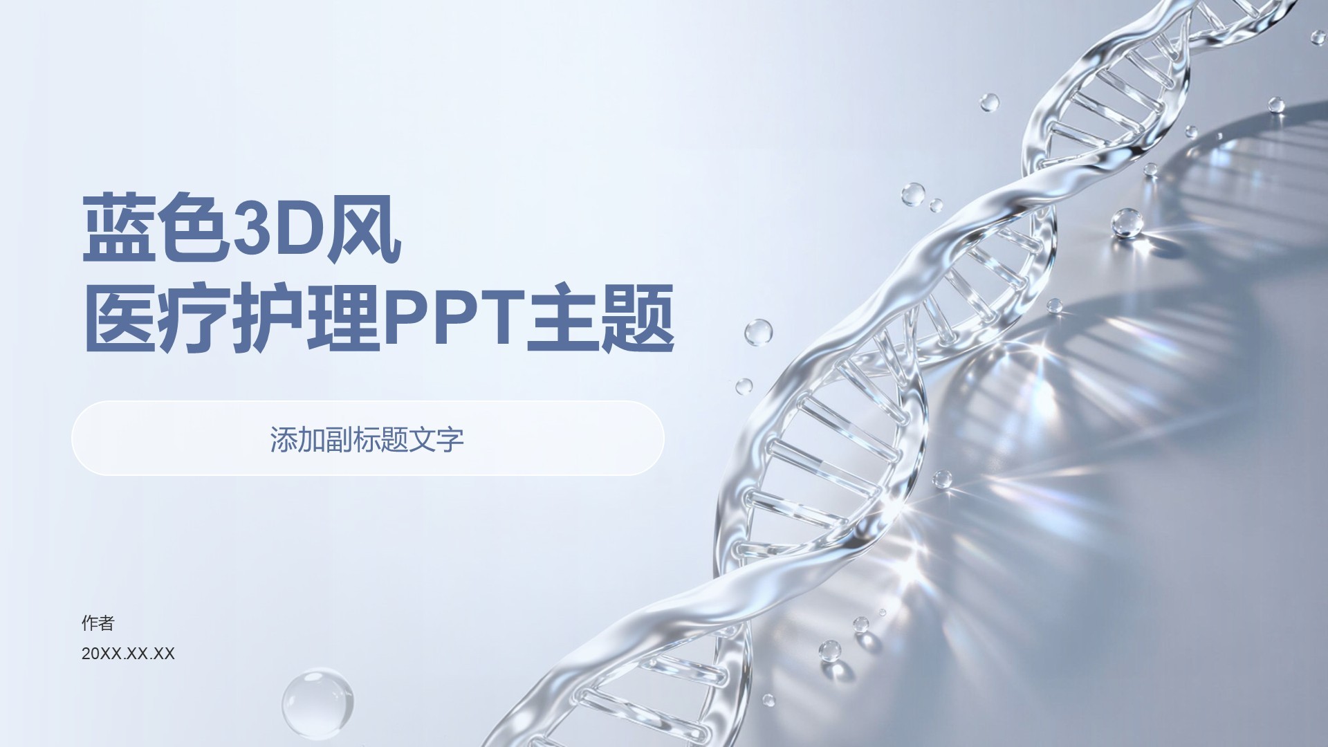 蓝色3D风医疗护理PPT主题