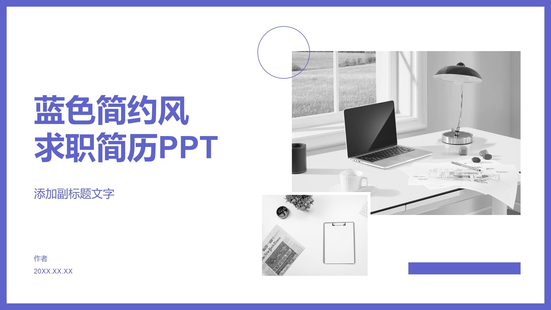 蓝色简约风求职简历PPT