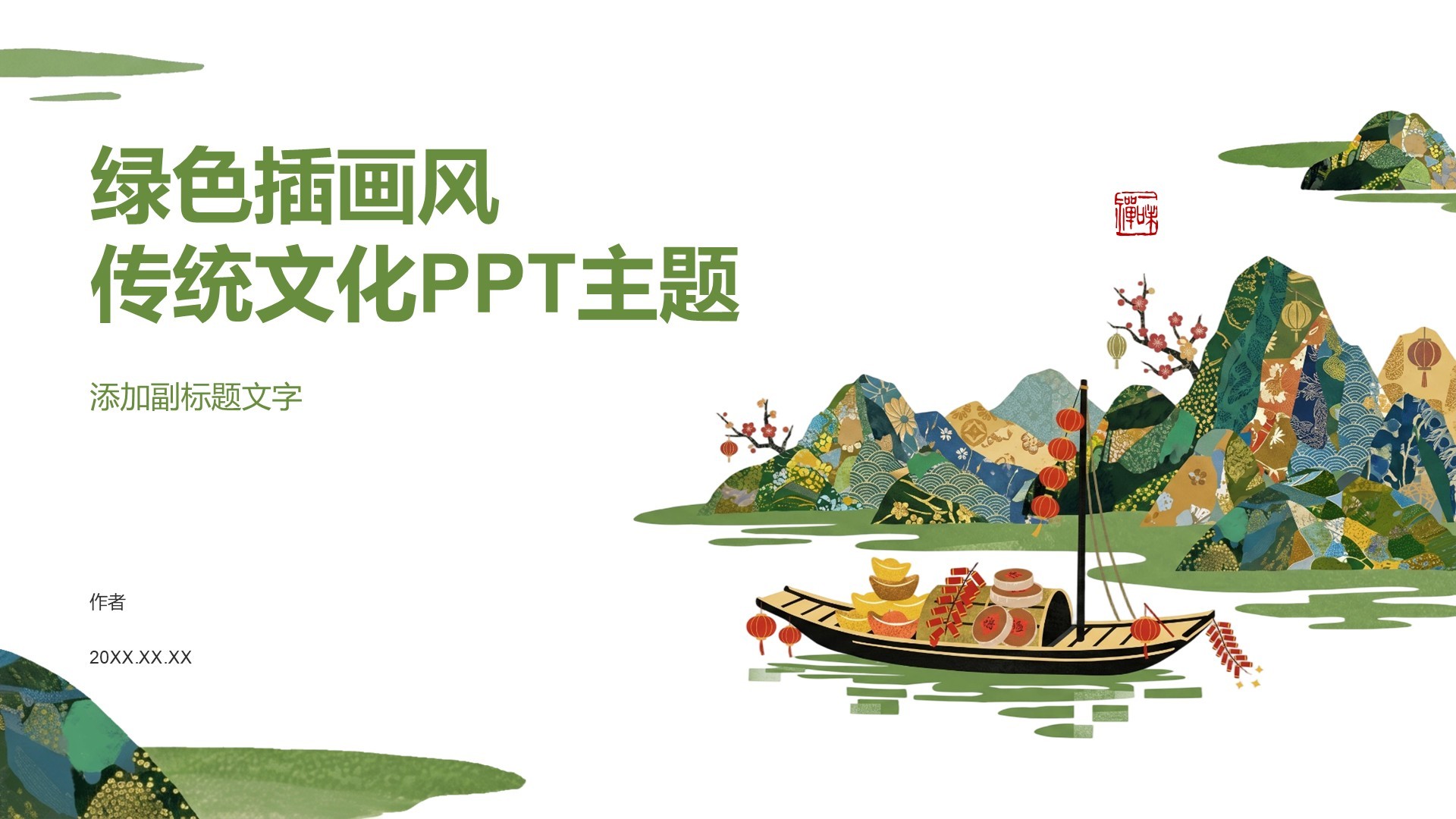 绿色插画风传统文化PPT主题