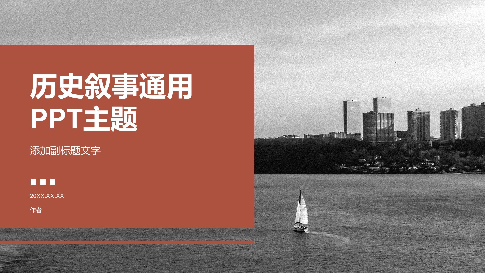 历史叙事通用PPT主题