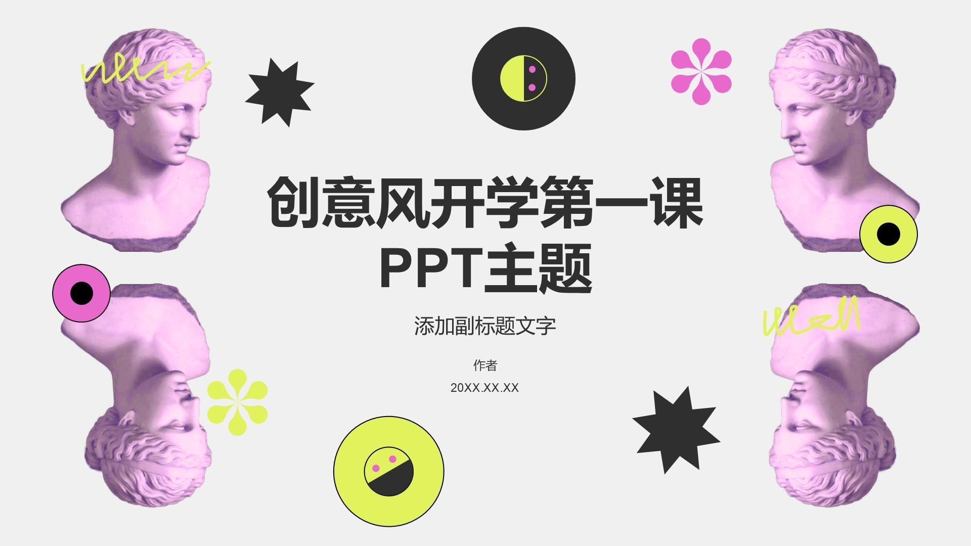 创意风开学第一课PPT主题
