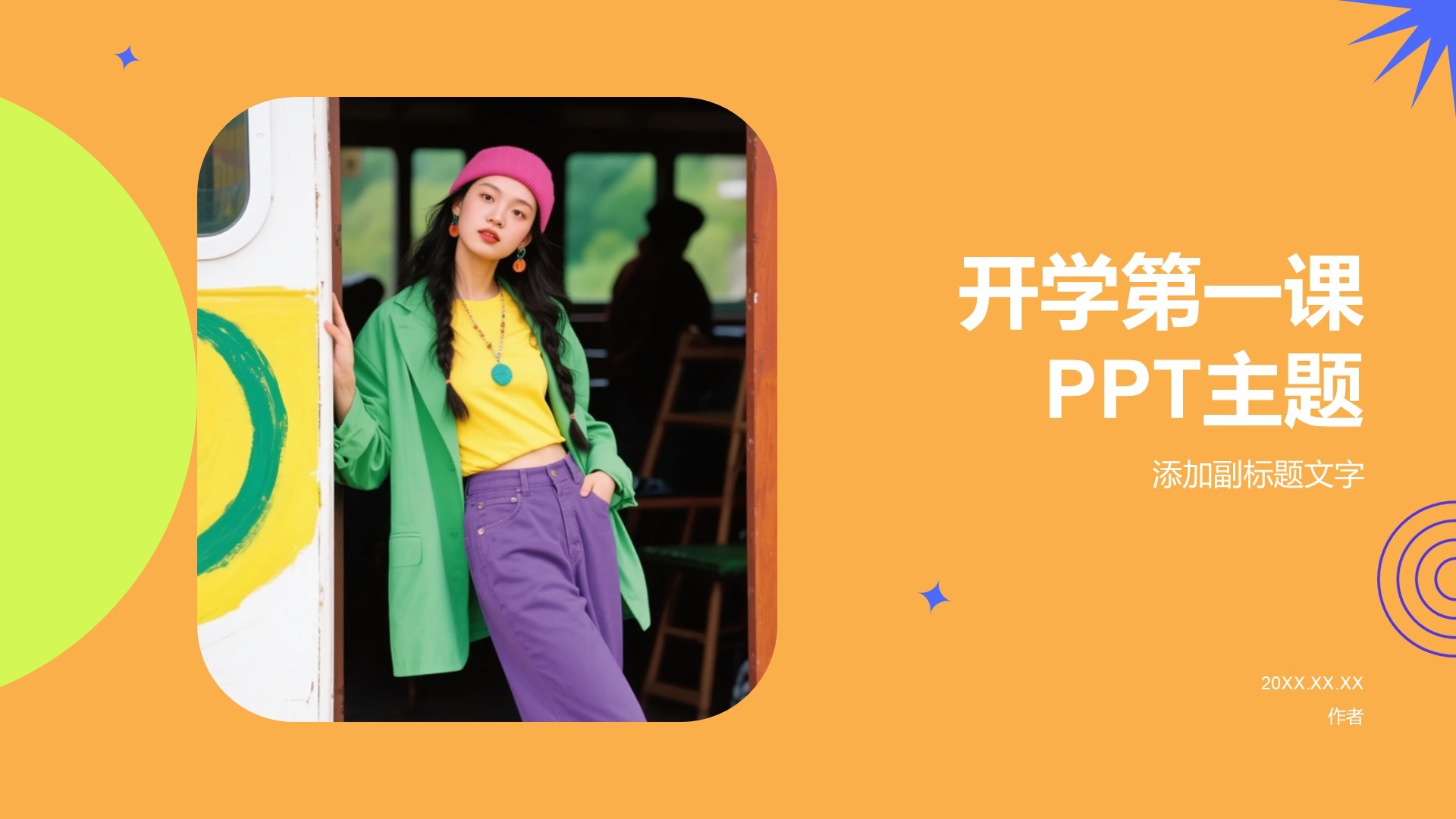 开学第一课PPT主题