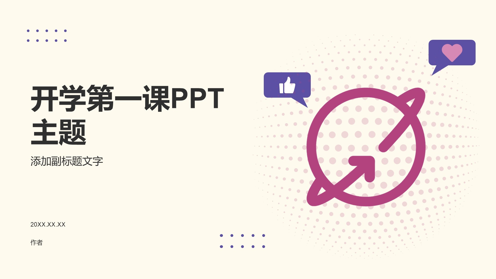 开学第一课PPT主题