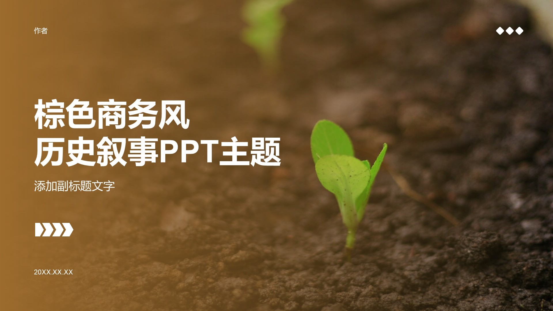棕色商务风历史叙事PPT主题