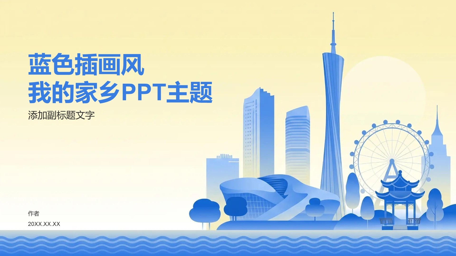 蓝色插画风我的家乡PPT主题