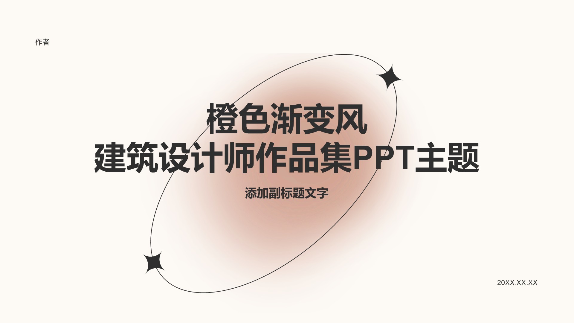 橙色渐变风建筑设计师作品集PPT主题
