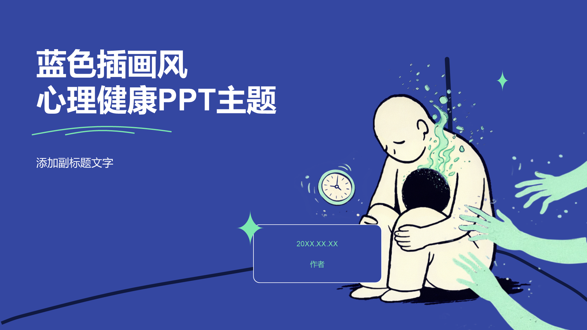 蓝色插画风心理健康PPT主题