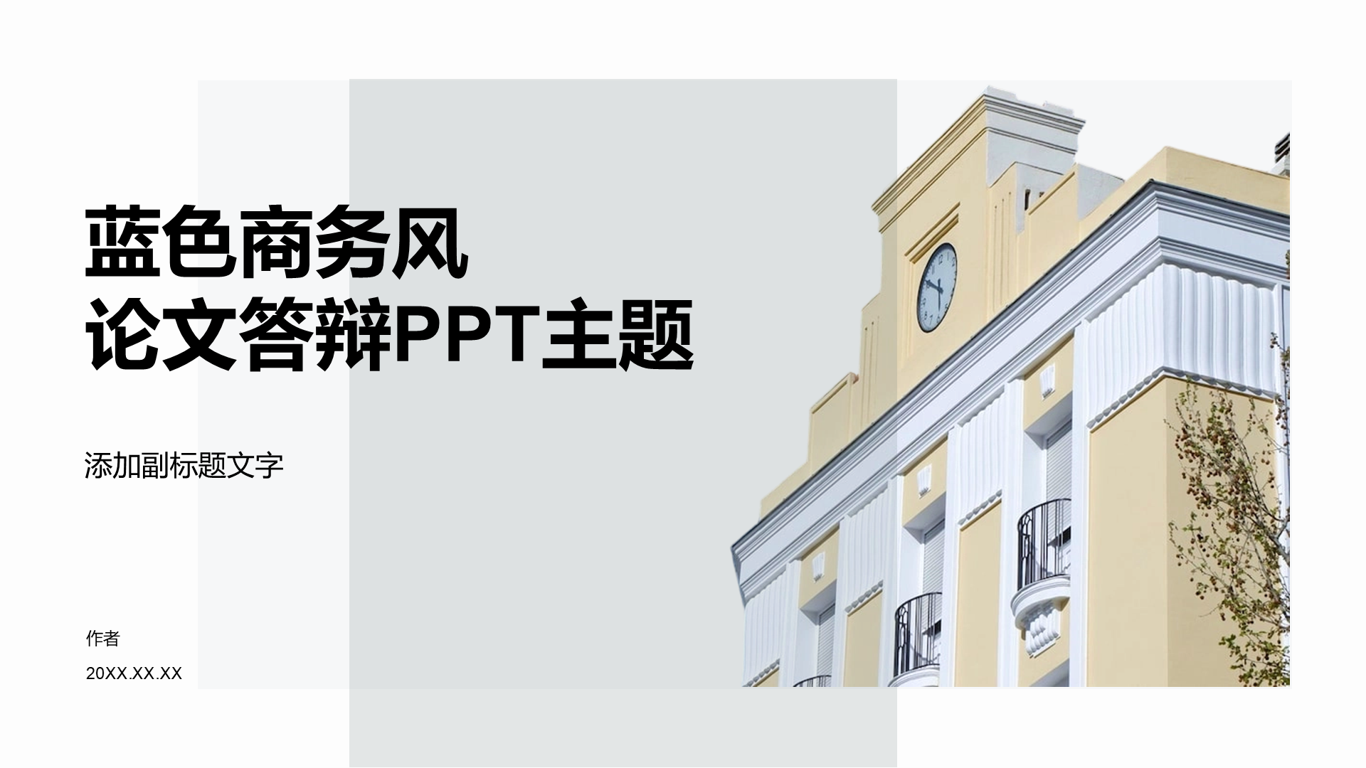 蓝色商务风论文答辩PPT主题