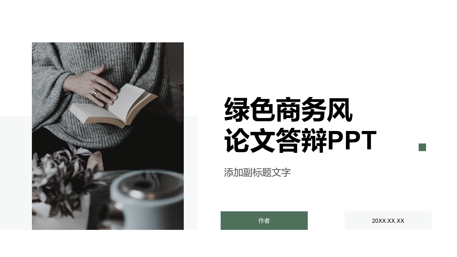 绿色商务风论文答辩PPT