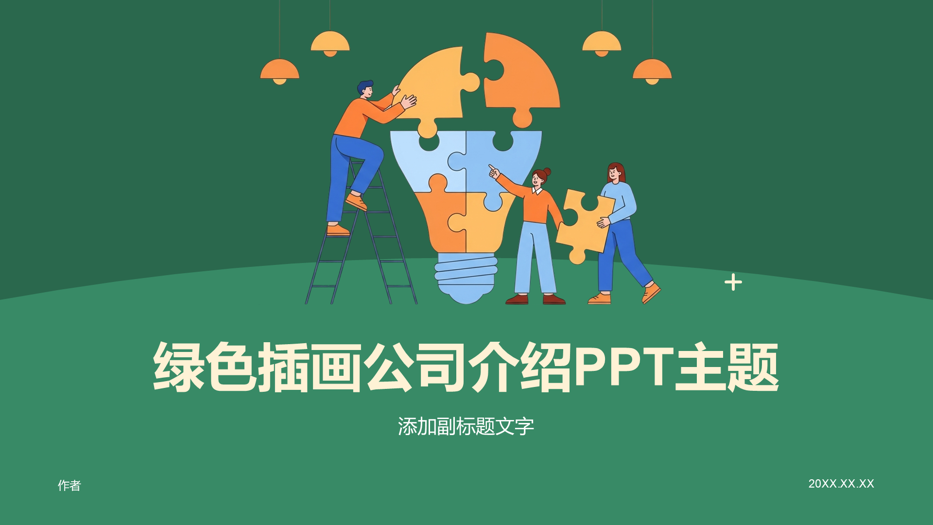 绿色插画公司介绍PPT主题