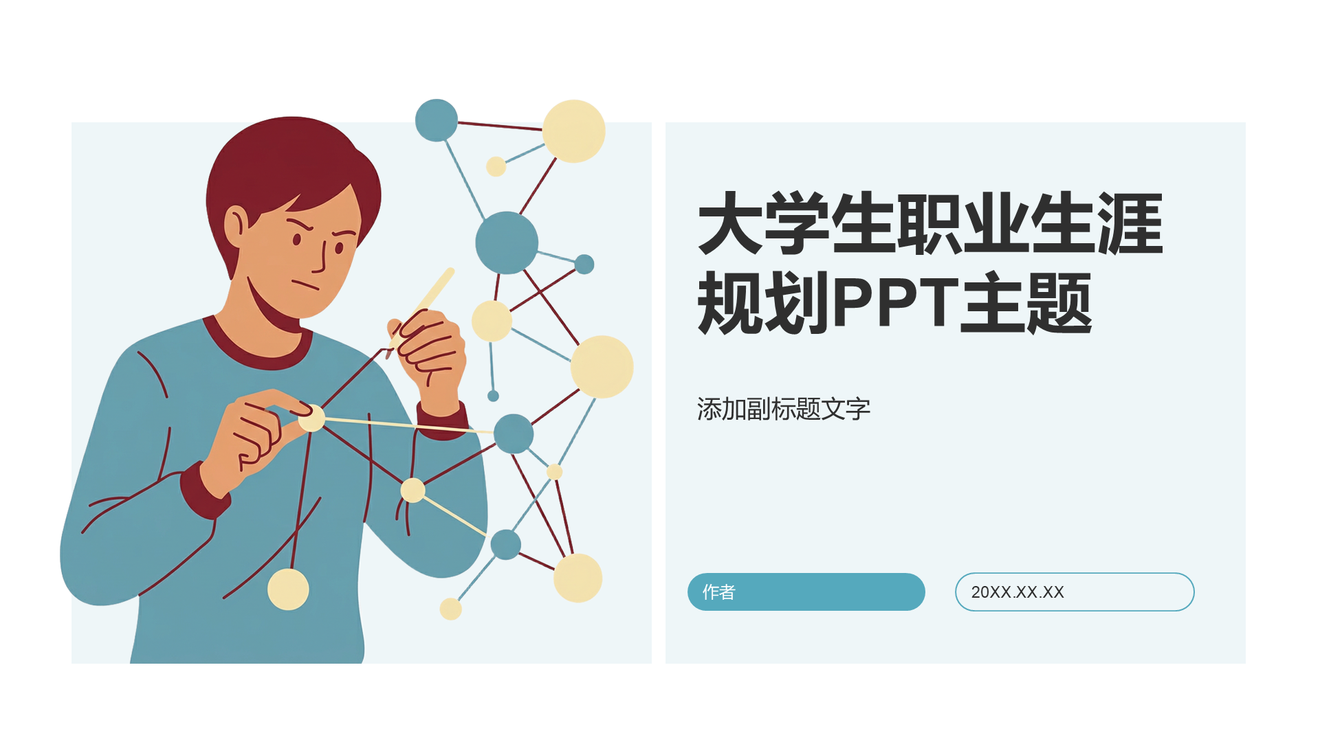 大学生职业生涯规划PPT主题
