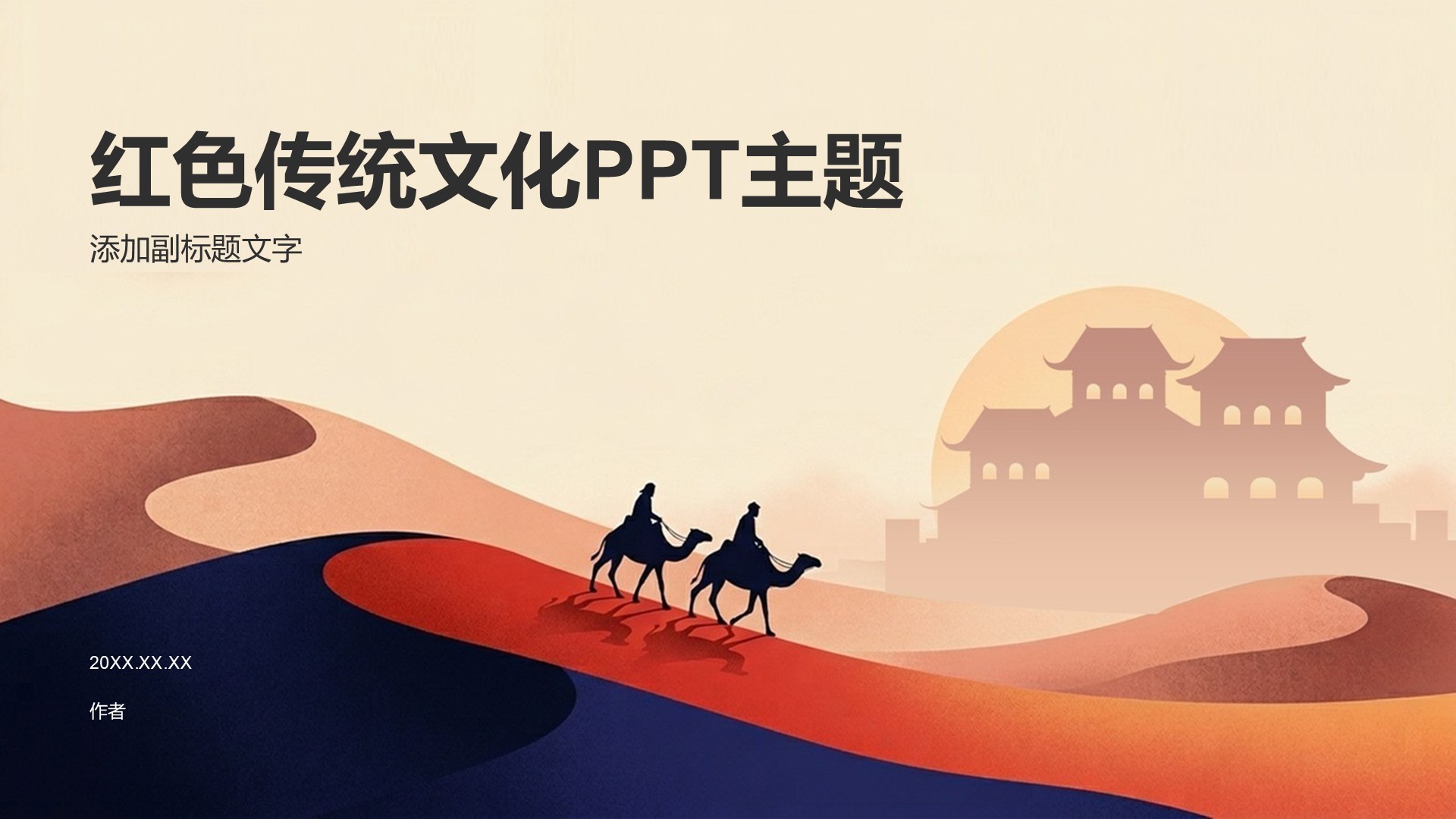 红色传统文化PPT主题