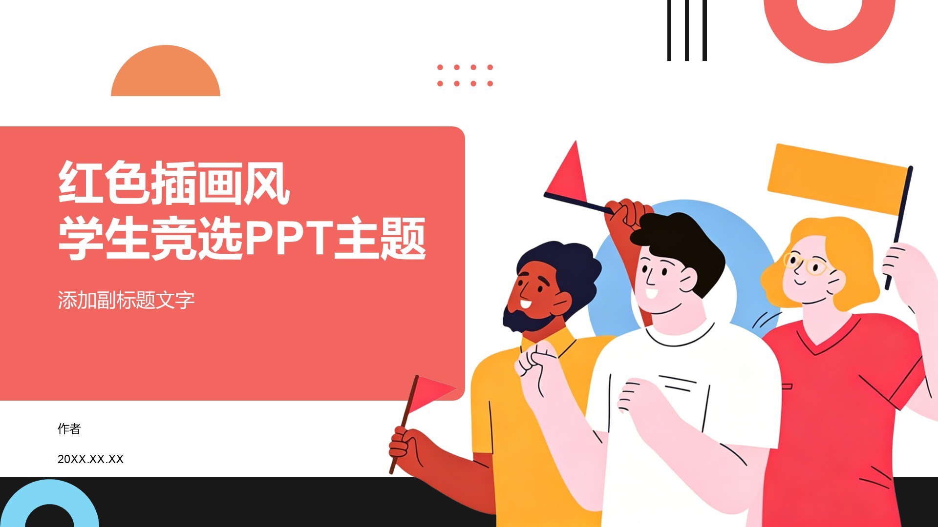 红色插画风学生竞选PPT主题
