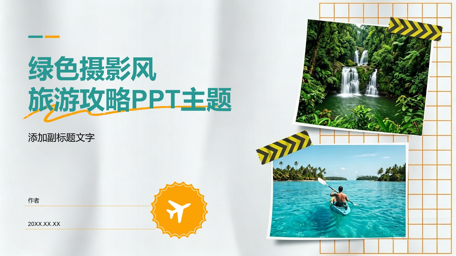 绿色摄影风旅游攻略PPT主题