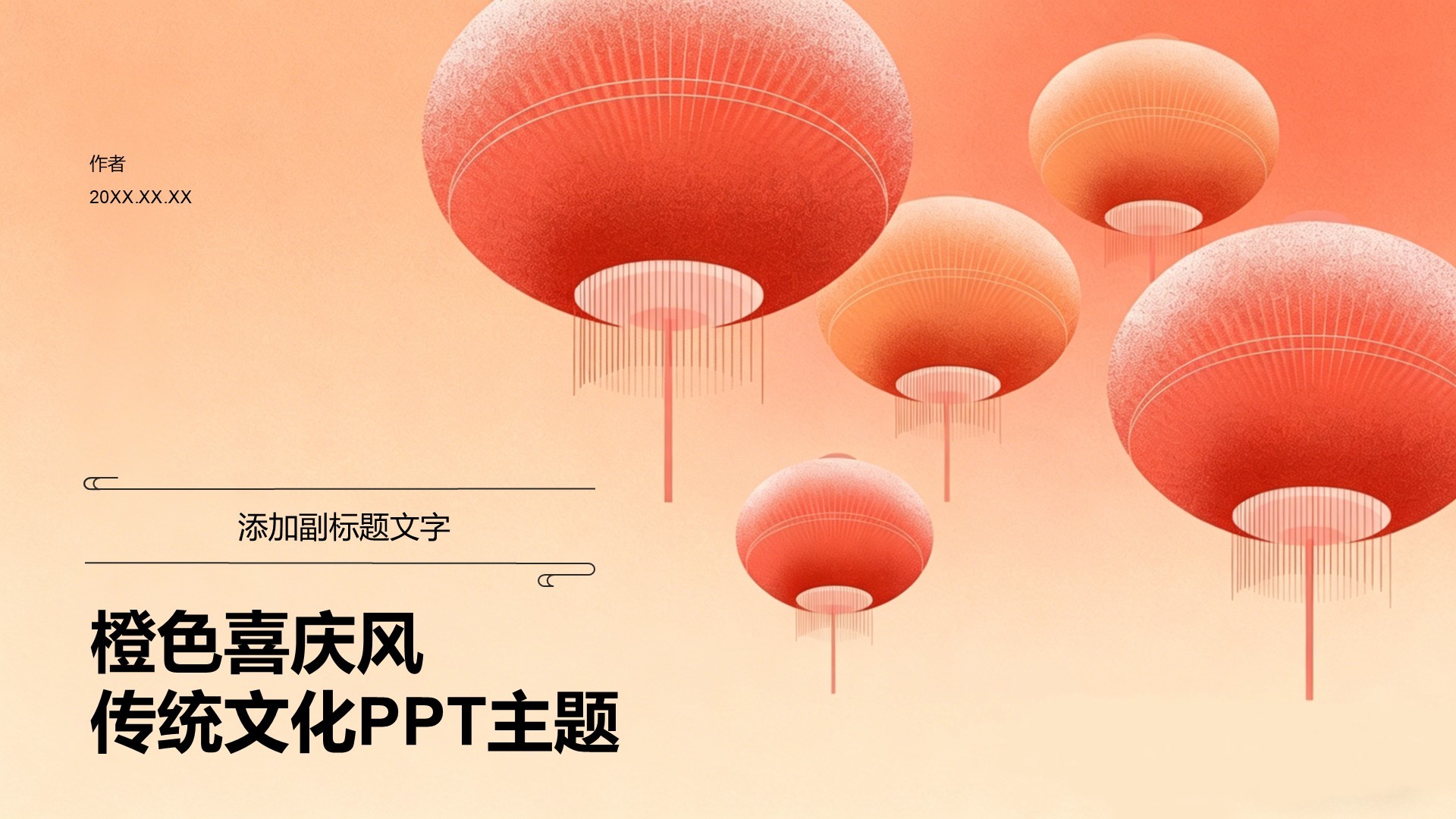 橙色喜庆风传统文化PPT主题