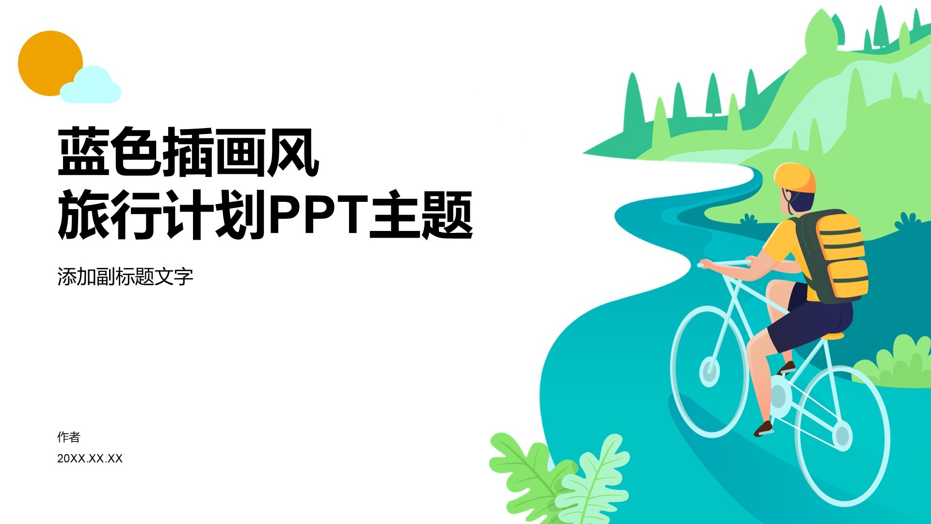 蓝色插画风旅行计划PPT主题
