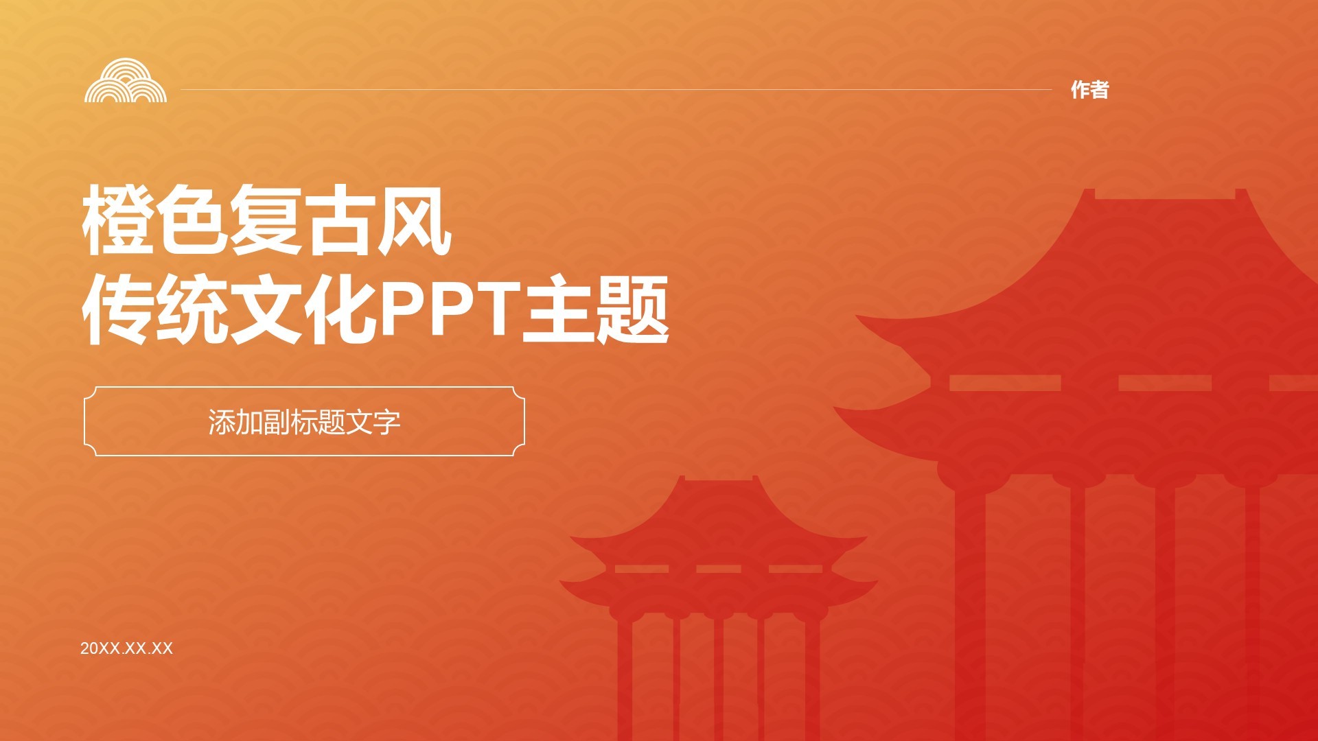 橙色复古风传统文化PPT主题
