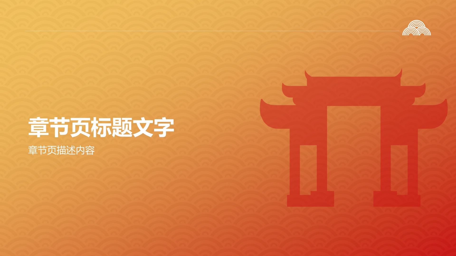 橙色复古风传统文化PPT主题