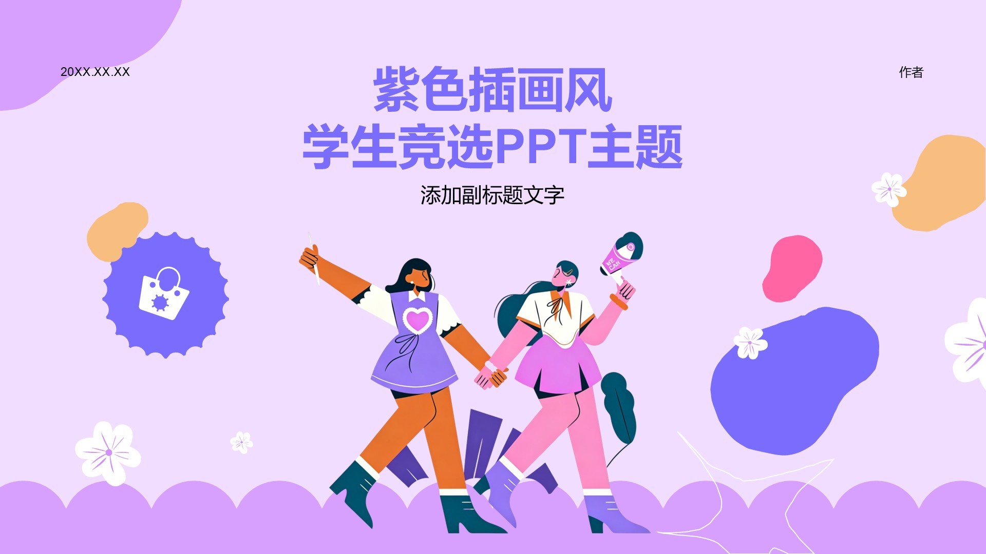 紫色插画风学生竞选PPT主题