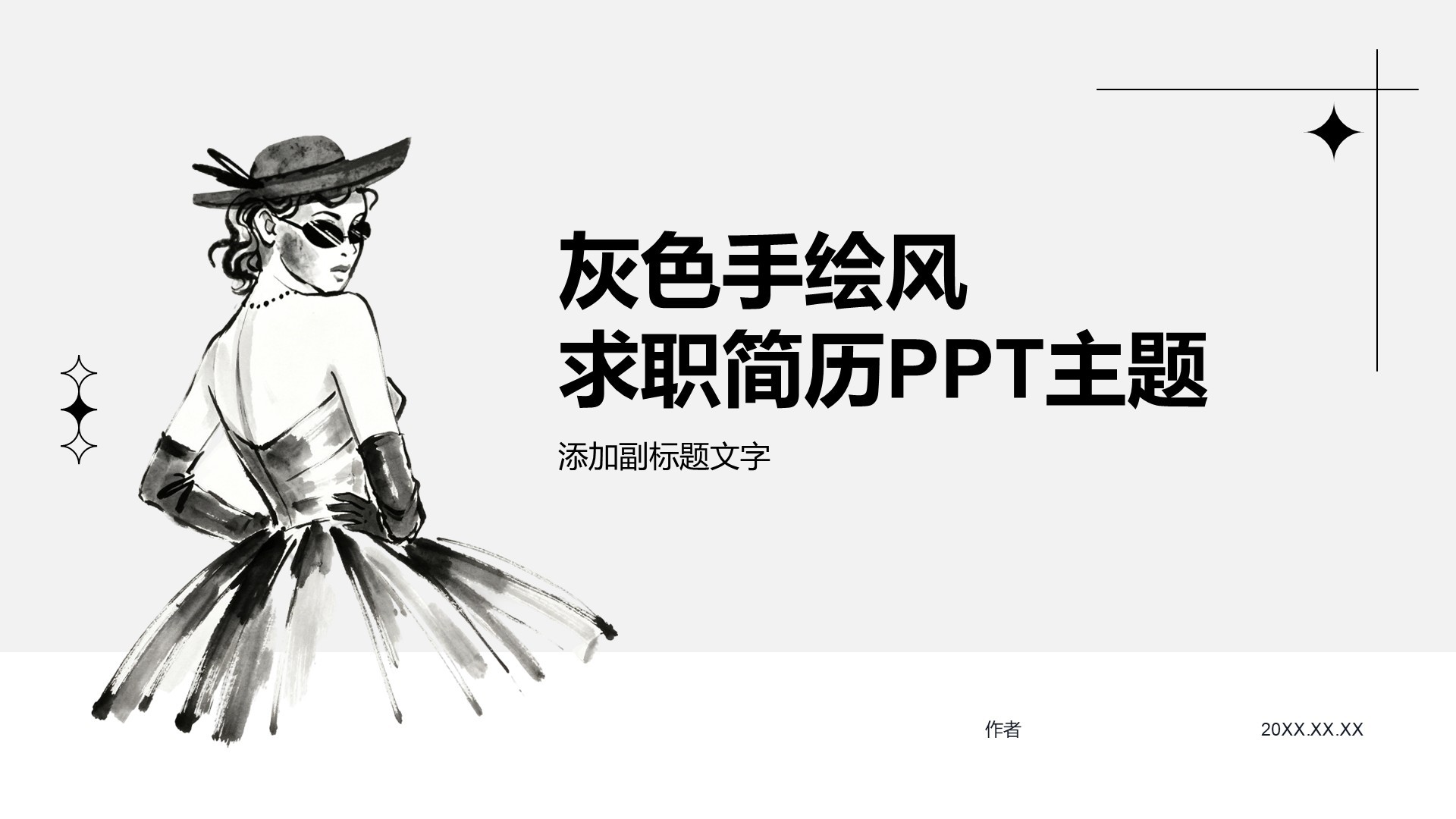 灰色手绘风求职简历PPT主题