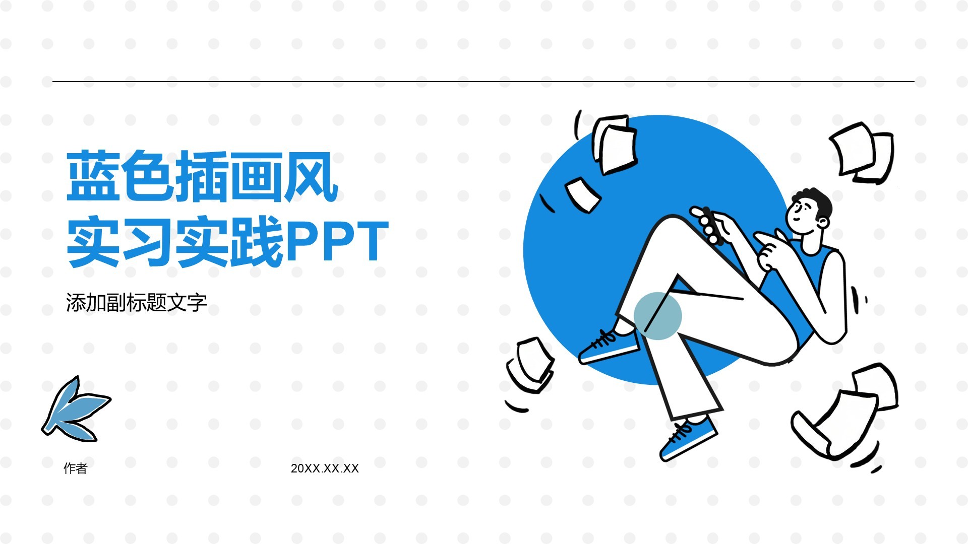 蓝色插画风实习实践PPT