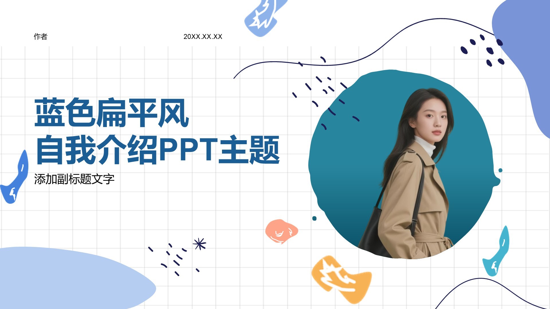 蓝色扁平风自我介绍PPT主题