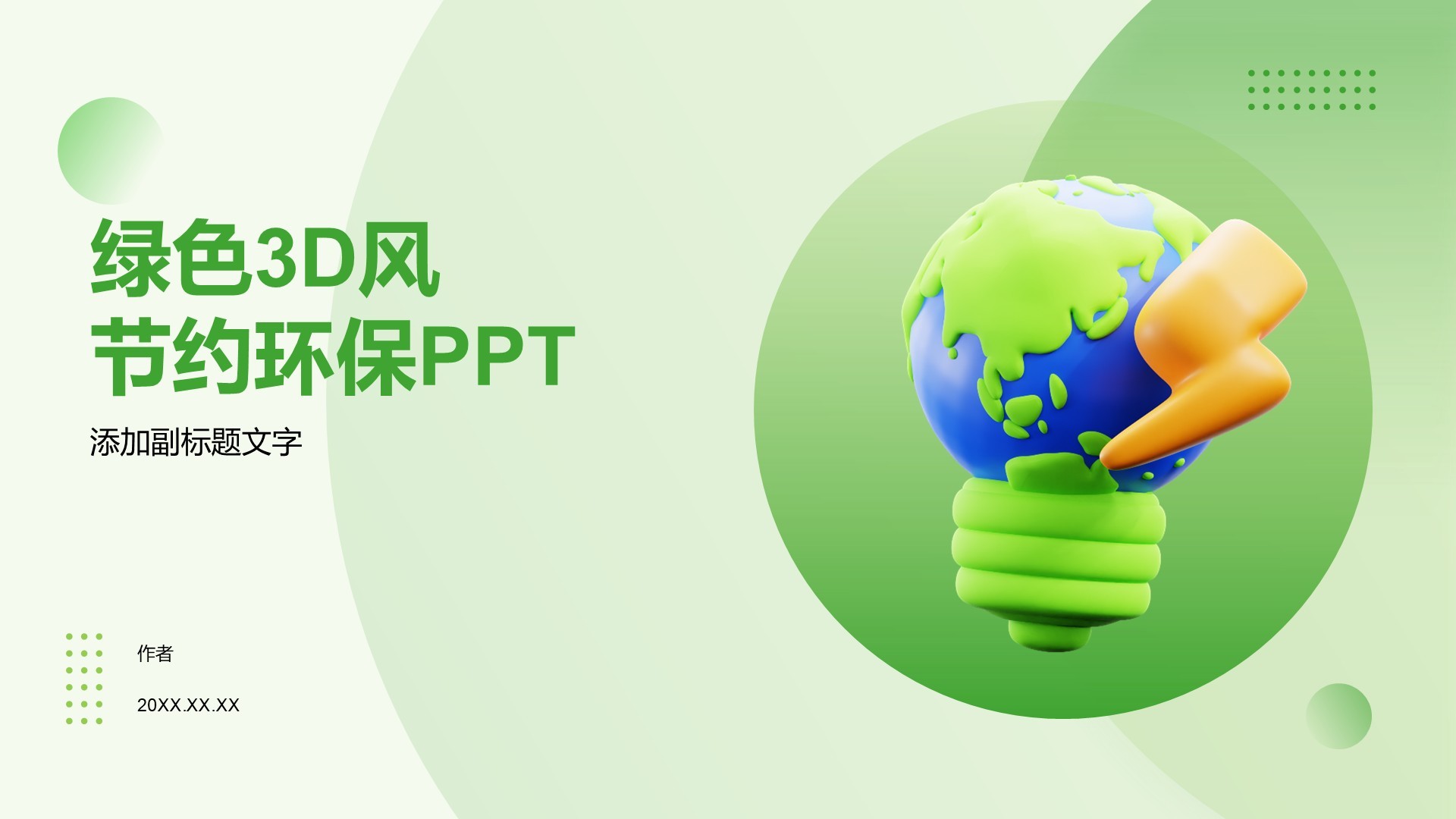 绿色3D风节约环保PPT