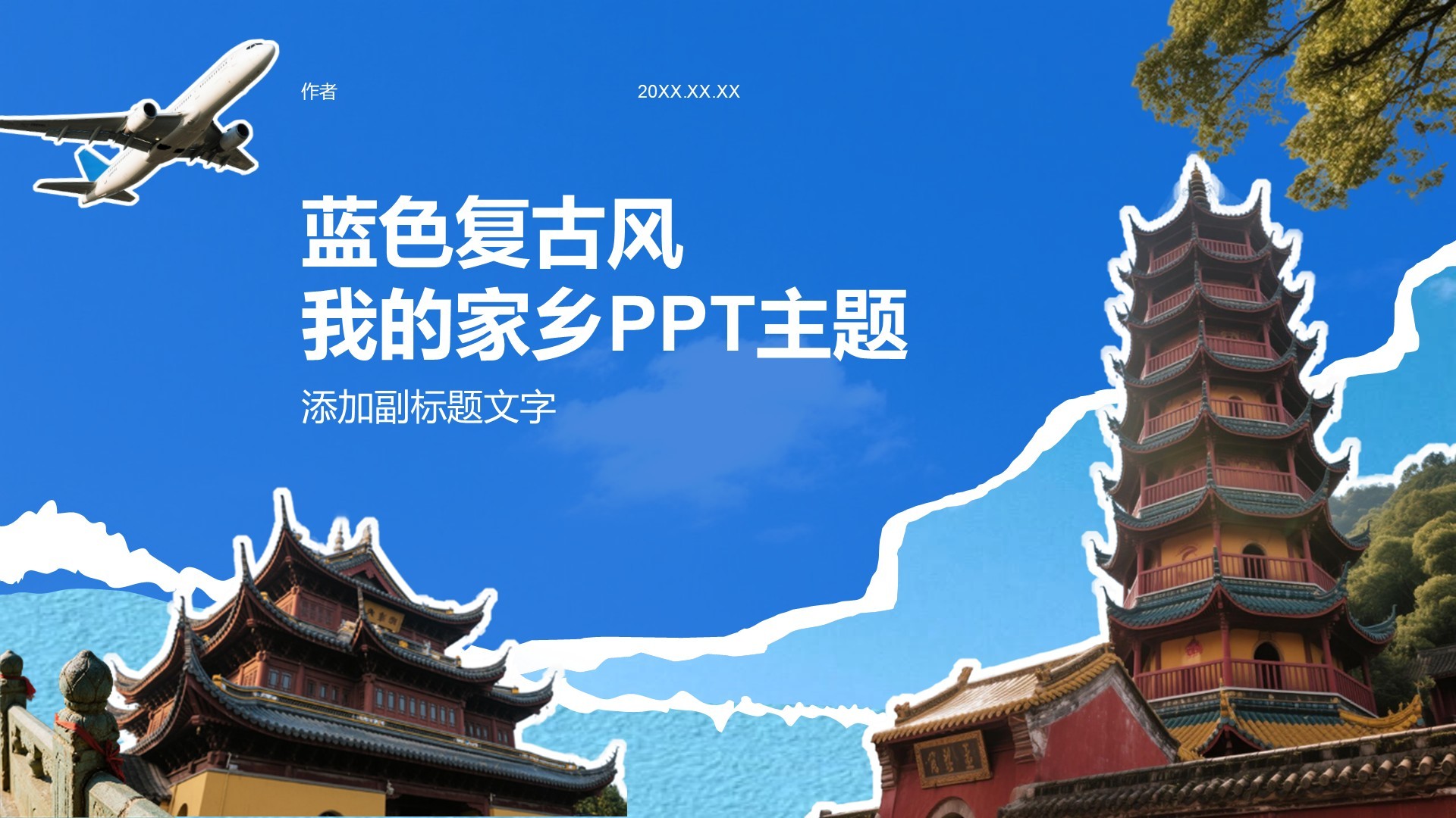 蓝色复古风我的家乡PPT主题
