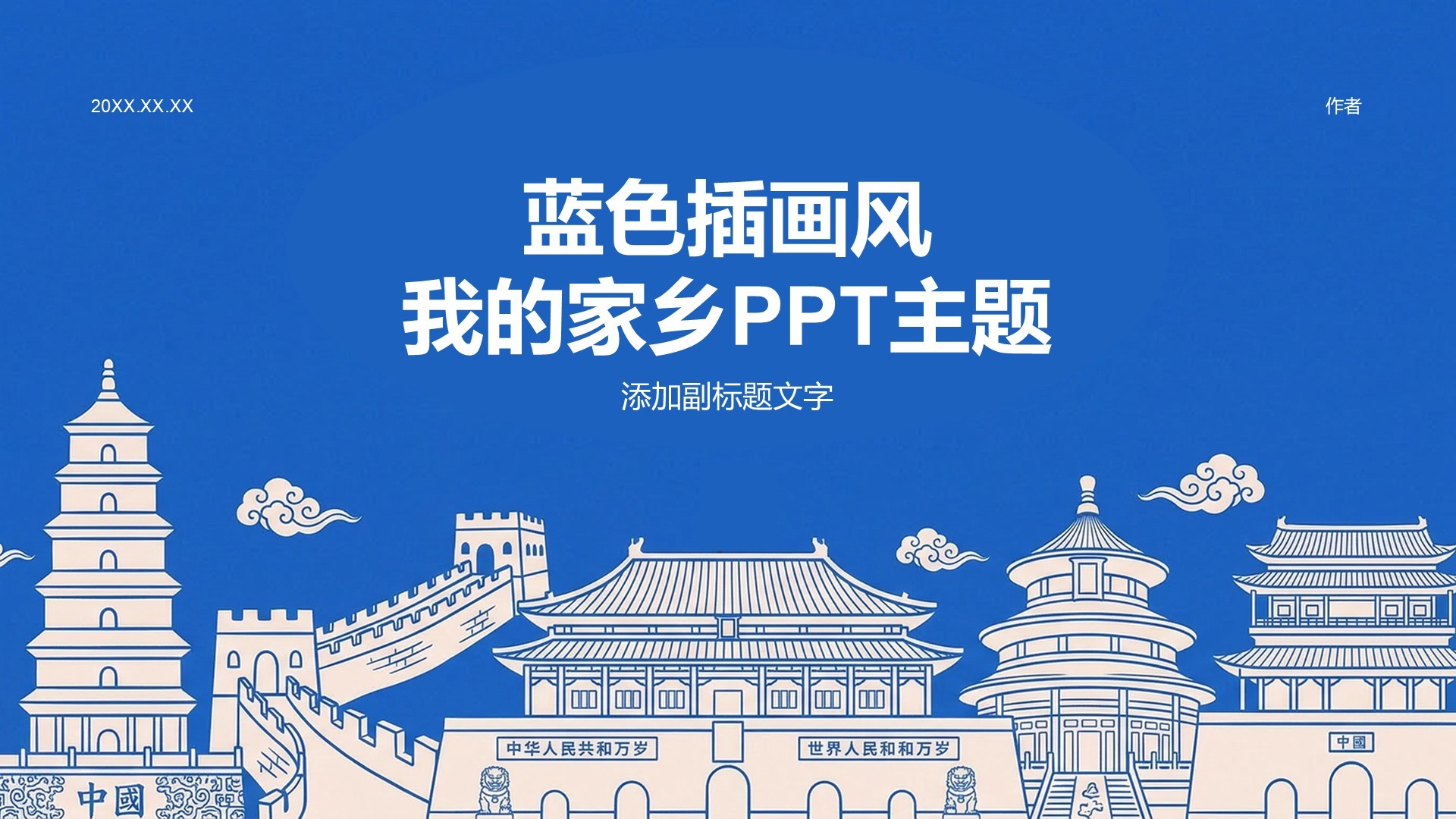 蓝色插画风我的家乡PPT主题