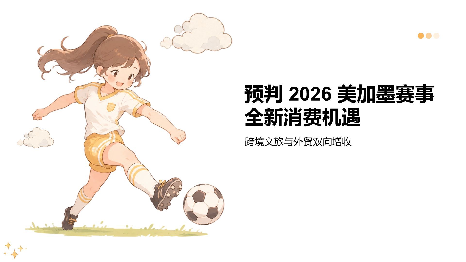 绿色卡通风世界杯带动消费趋势分析PPT模板