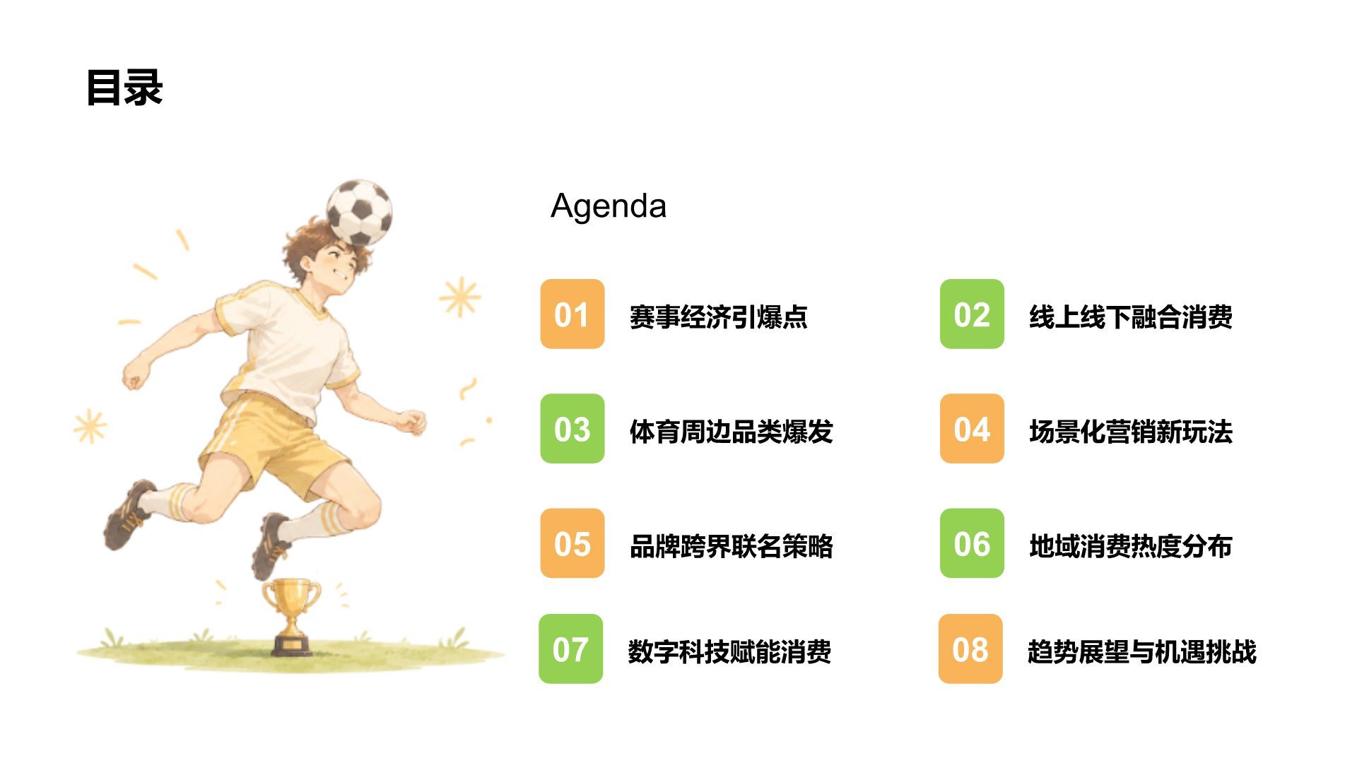 绿色卡通风世界杯带动消费趋势分析PPT模板